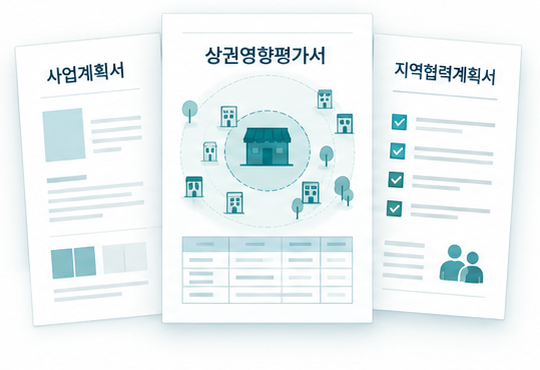 사업계획서, 상권영향평가서, 지역협력계획서를 표현한 업무 예시 인포그래픽